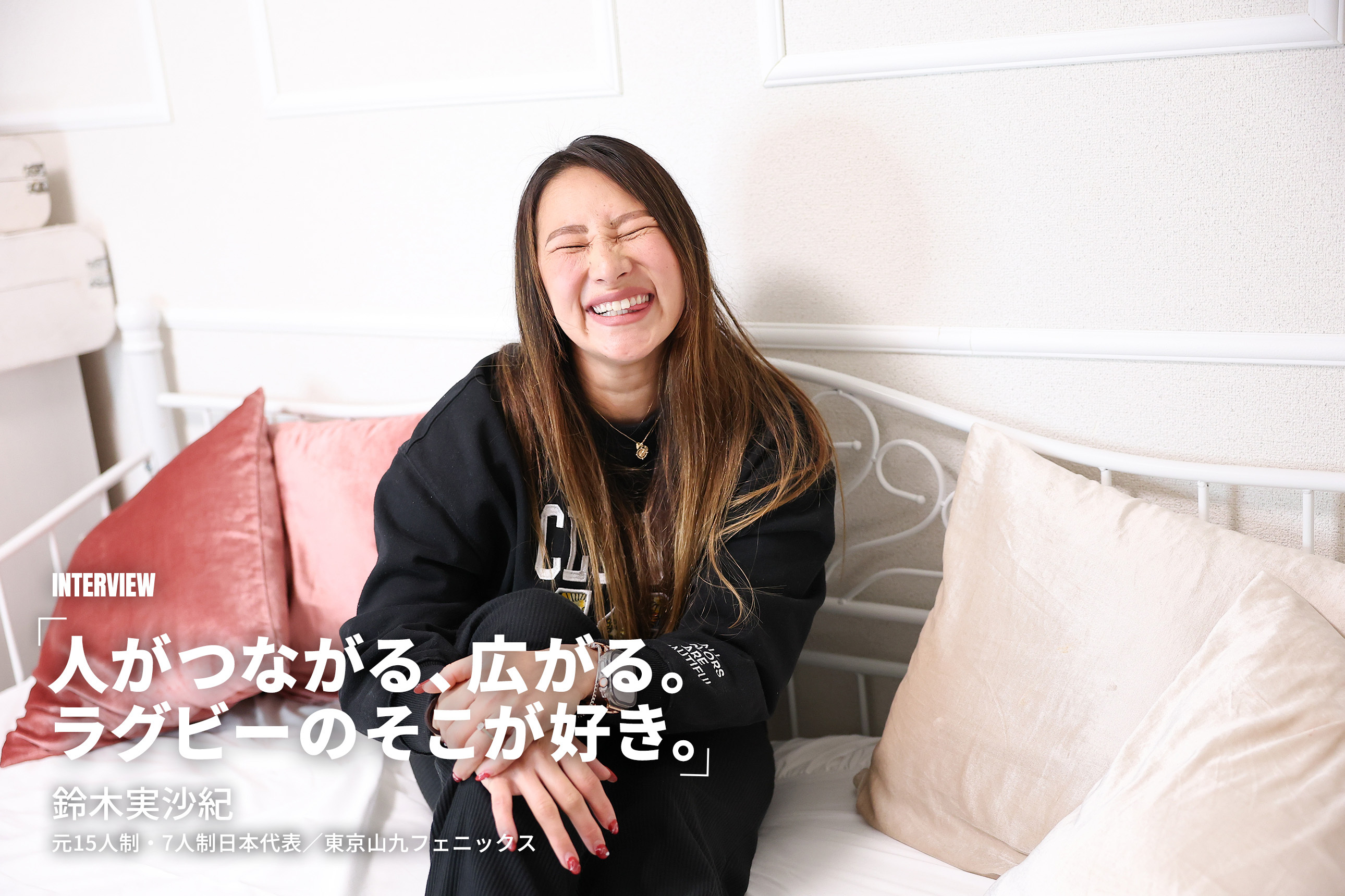 【引退インタビュー】みんな大好き。鈴木実沙紀<br>［元15人制・7人制日本代表／東京山九フェニックス］