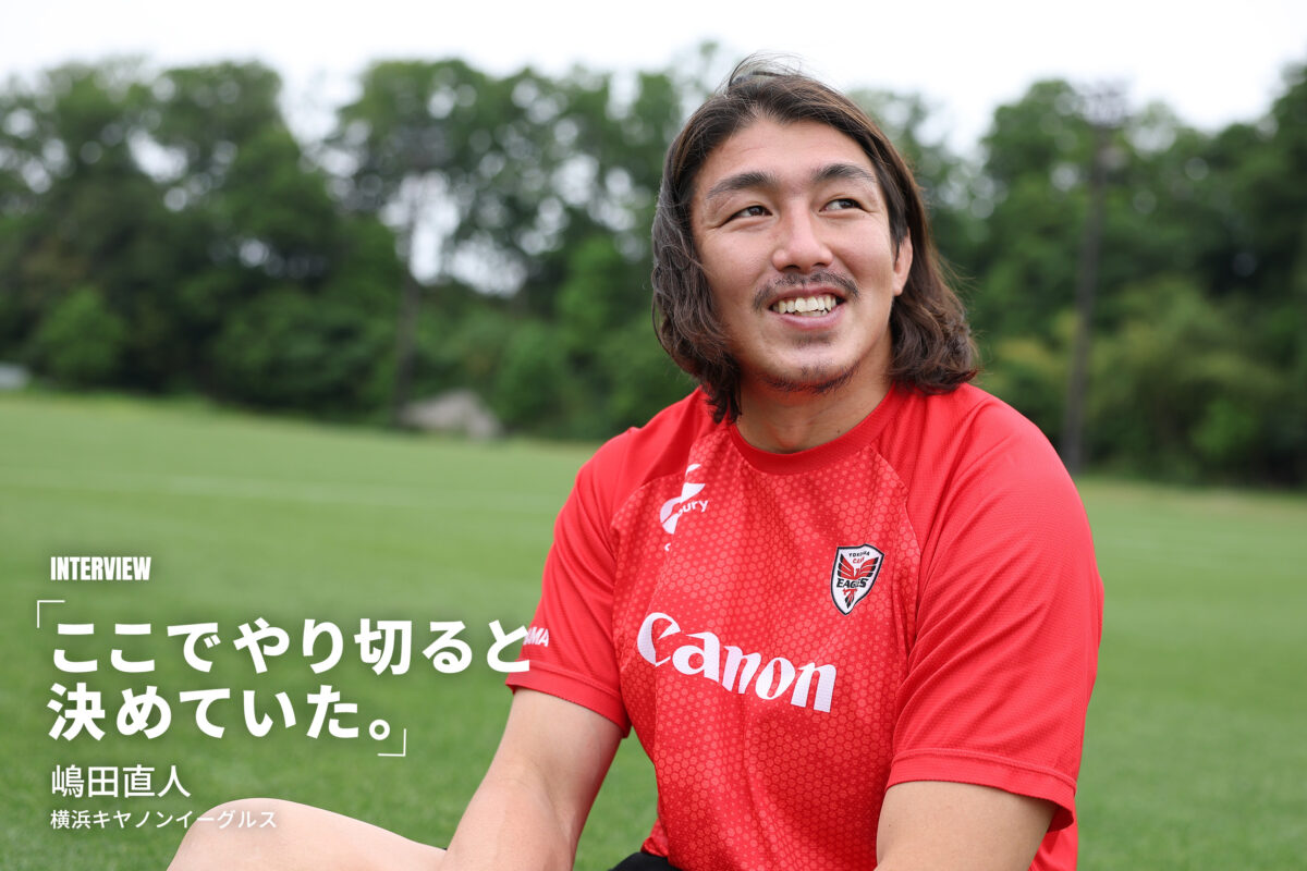 【引退インタビュー】導かれた。これからは導く。嶋田直人［横浜キヤノンイーグルス］