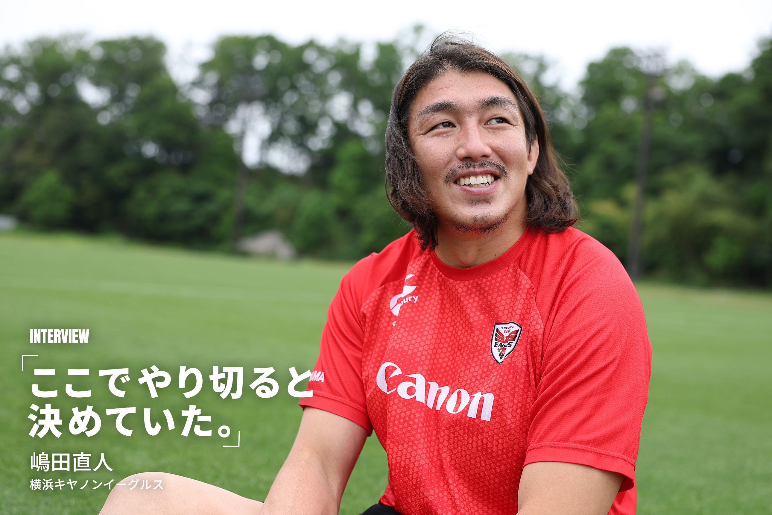 【引退インタビュー】導かれた。これからは導く。嶋田直人［横浜キヤノンイーグルス］