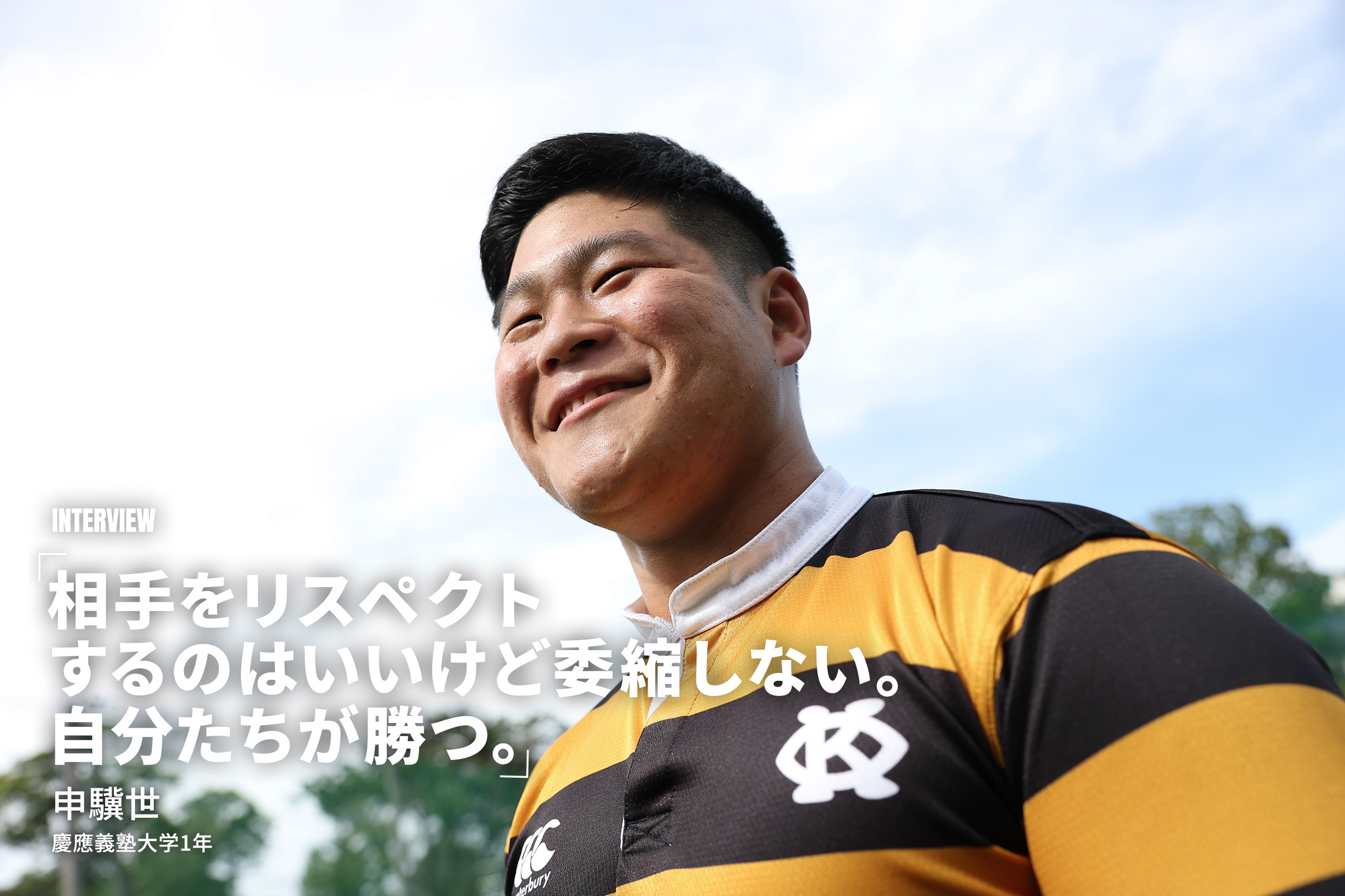 勝つために、ここにいる。<br>申驥世［慶應義塾大学1年／FL・NO8］
