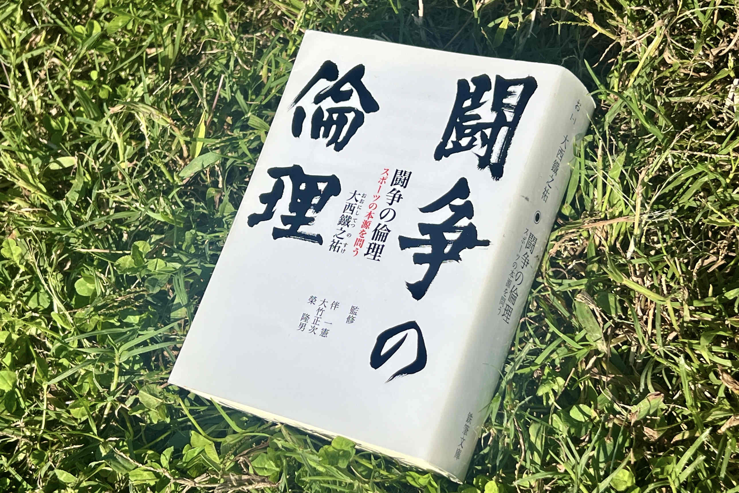 もっと広まれ『闘争の倫理』。