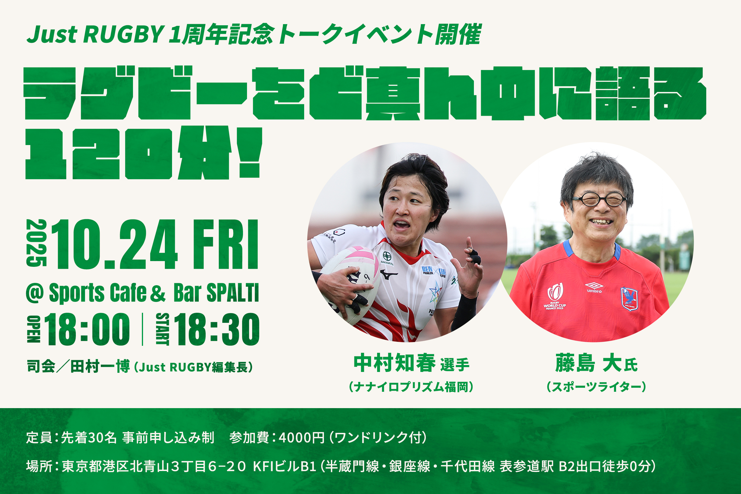 Just RUGBY 1周年記念トークイベント開催!