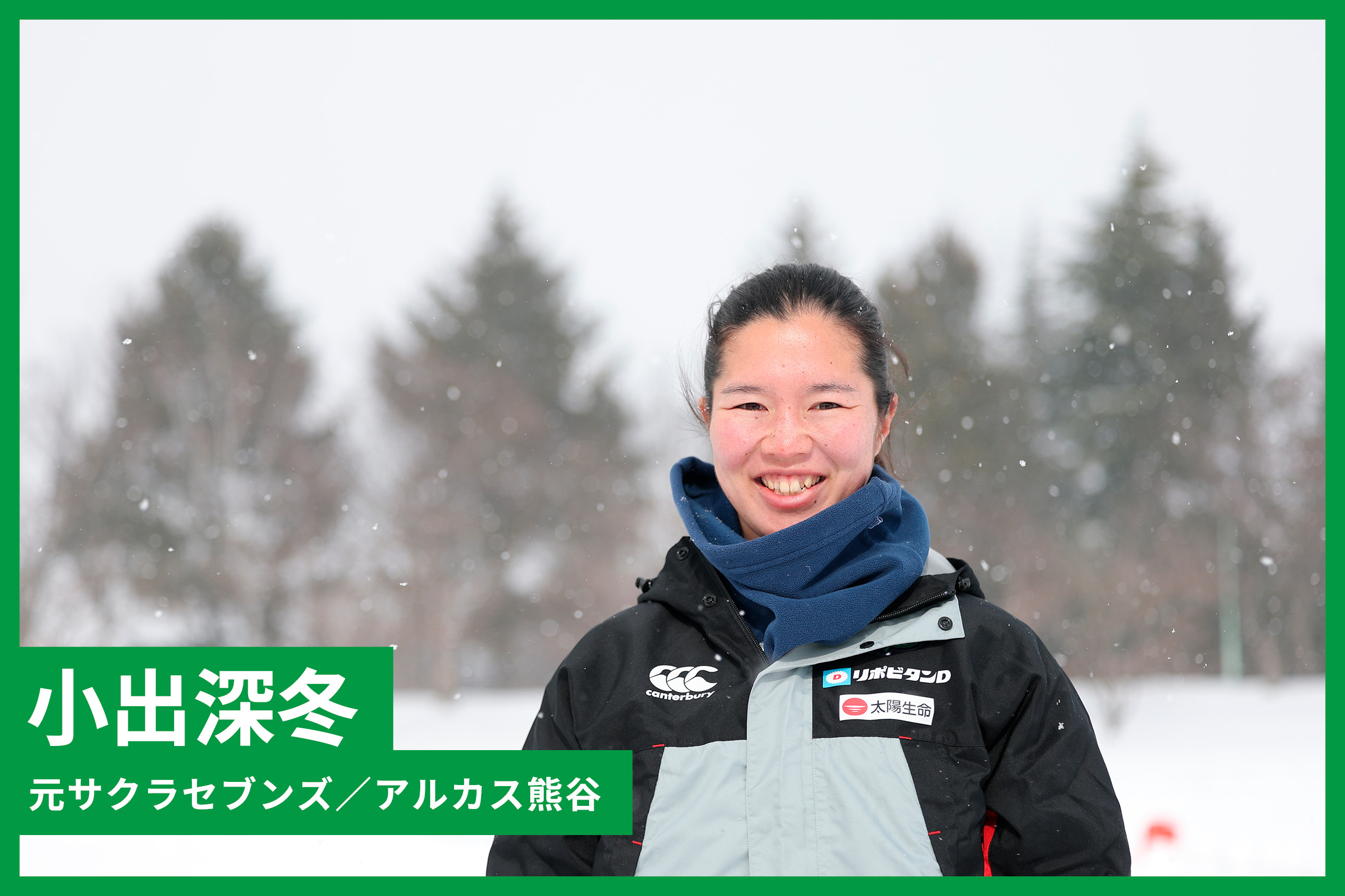 小出深冬［元サクラセブンズ／アルカス熊谷］◎勝ちたいの先の価値。